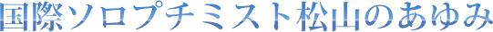 国際ソロプチミスト松山のあゆみ
