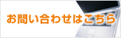 インターネットからお問い合わせはこちら