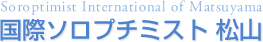 国際ソロプチミスト 松山