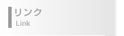 リンク