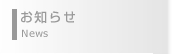 お知らせ