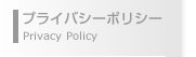 プライバシーポリシー
