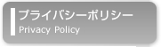プバイバシーポリシー