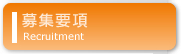 募集要項
