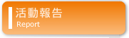 活動報告
