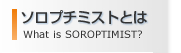 ソロプチミストとは