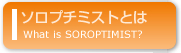 ソロプチミストとは