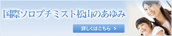 国際ソロプチミスト松山のあゆみ