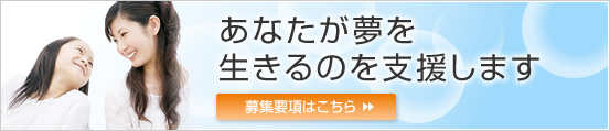 あなたが夢を生きるのを支援します