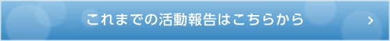 これまでの活動報告
