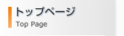 トップページ