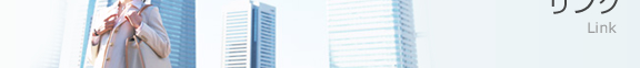 リンク