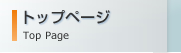 トップページ