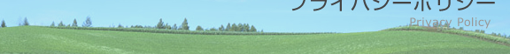 プライバシーポリシー
