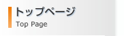 トップページ