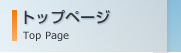 トップページ