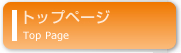 トップページ
